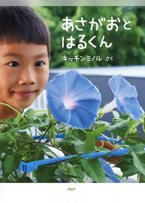 あさがおと　はるくん