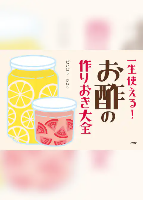 一生使える！ お酢の作りおき大全