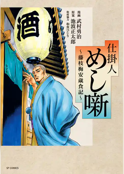 仕掛人 めし噺～藤枝梅安歳食記～