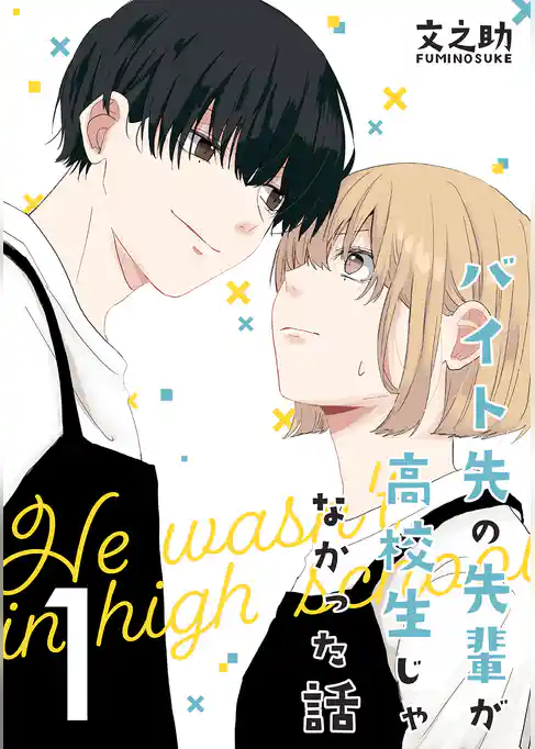 バイト先の先輩が高校生じゃなかった話【連載版】(1)