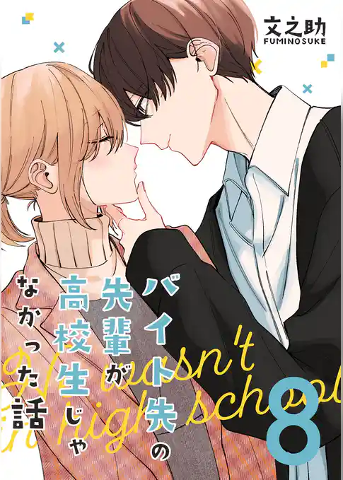 バイト先の先輩が高校生じゃなかった話【連載版】