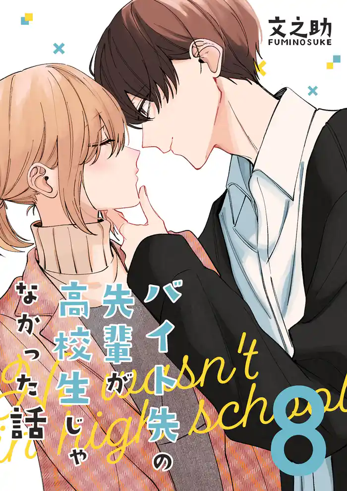 バイト先の先輩が高校生じゃなかった話【連載版】(8)