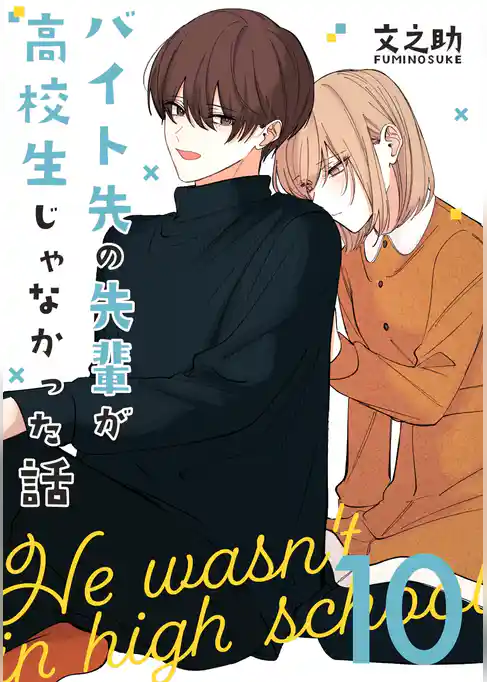 バイト先の先輩が高校生じゃなかった話【連載版】