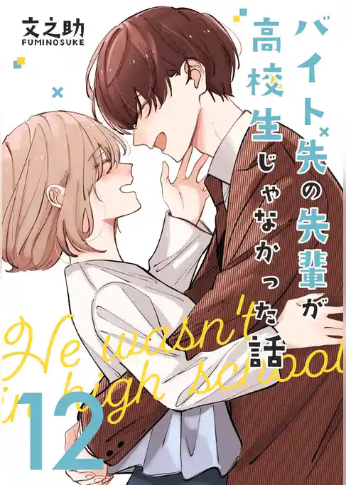 バイト先の先輩が高校生じゃなかった話【連載版】