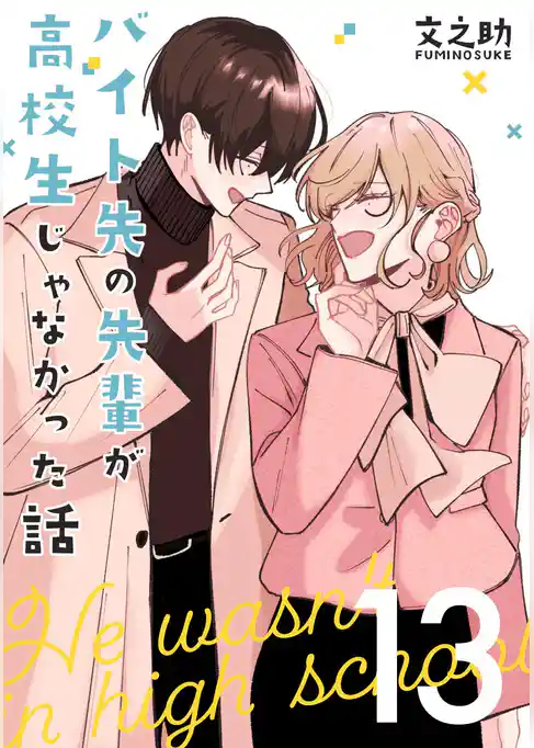 バイト先の先輩が高校生じゃなかった話【連載版】