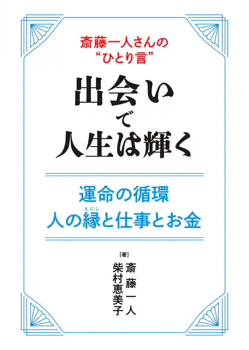 斎藤一人さんの“ひとり言”　出会いで人生は輝く