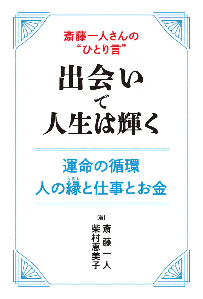 斎藤一人さんの“ひとり言”　出会いで人生は輝く