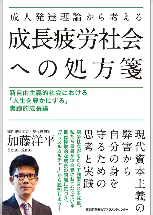 成人発達理論から考える成長疲労社会への処方箋