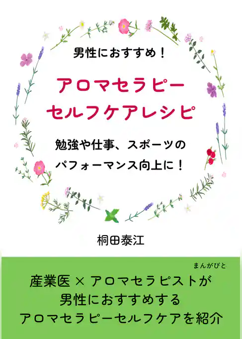 男性におすすめ！アロマセラピーセルフケアレシピ　勉強や仕事、スポーツのパフォーマンス向上に！