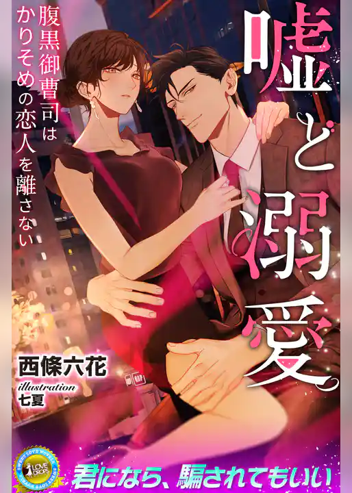 嘘と溺愛　腹黒御曹司はかりそめの恋人を離さない