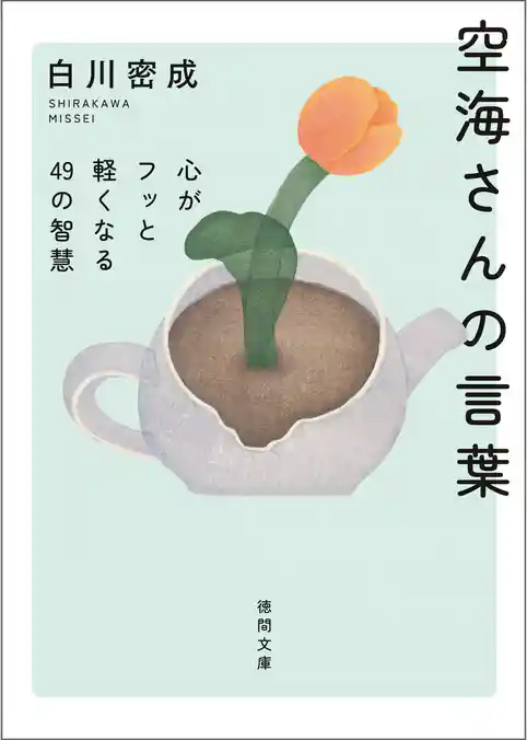 空海さんの言葉　心がフッと軽くなる４９の智慧