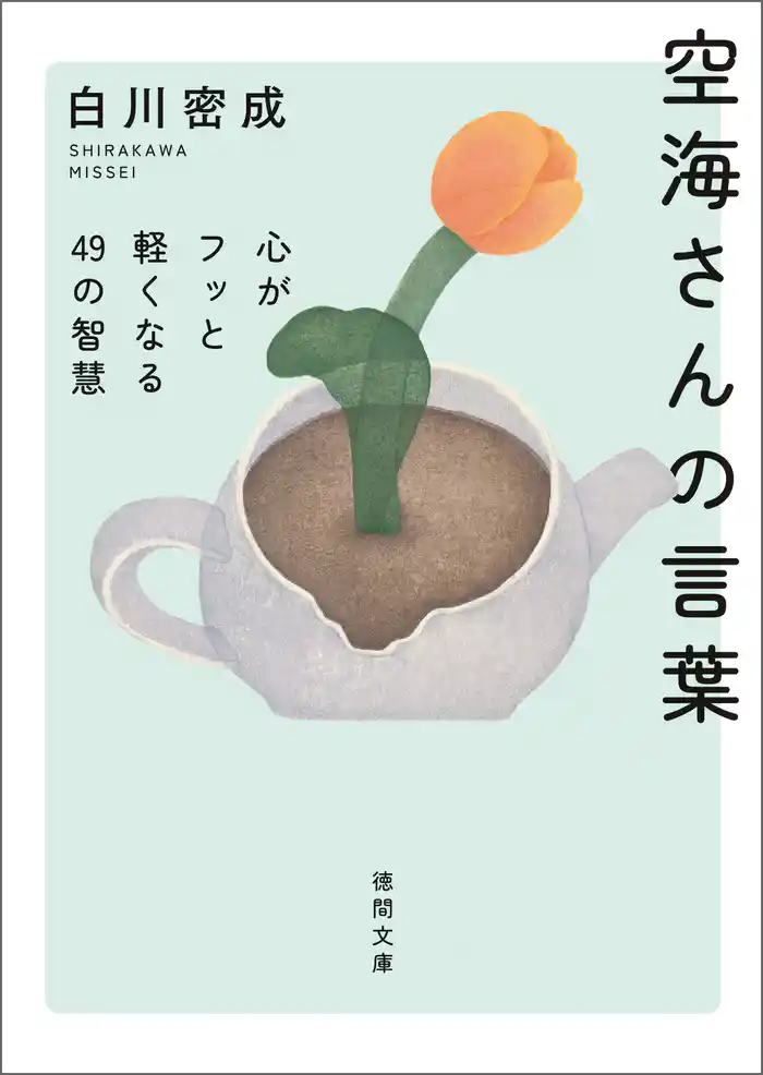 空海さんの言葉 心がフッと軽くなる49の智慧