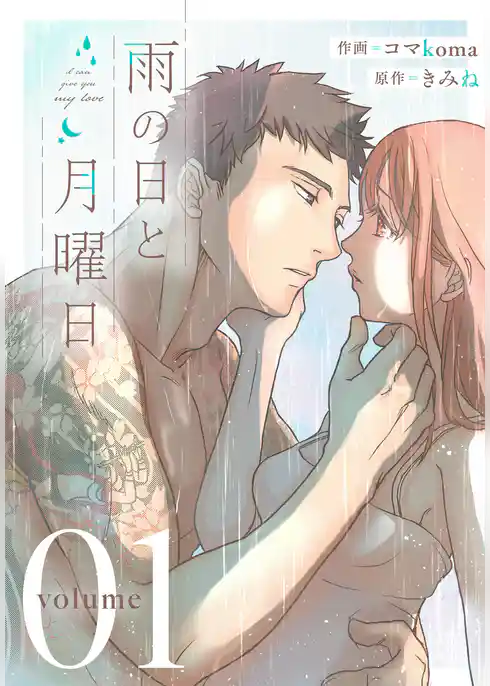 雨の日と月曜日