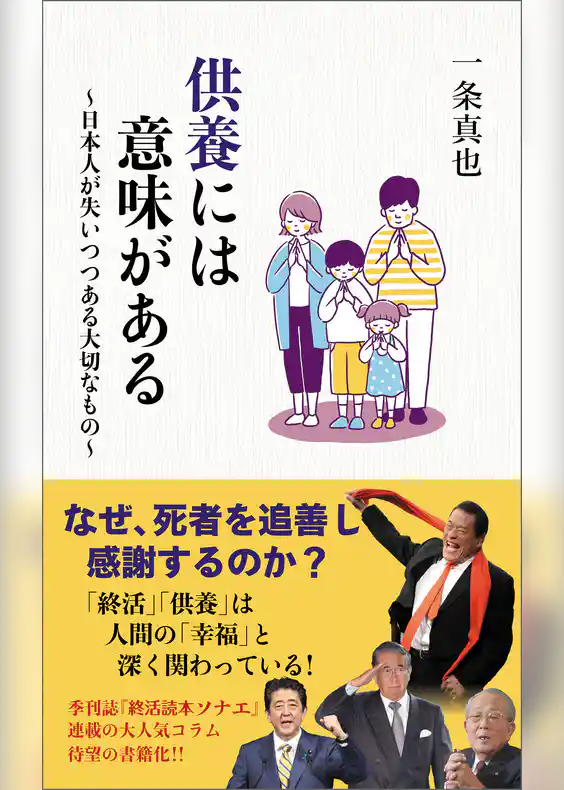 供養には意味がある　～日本人が失いつつある大切なもの～