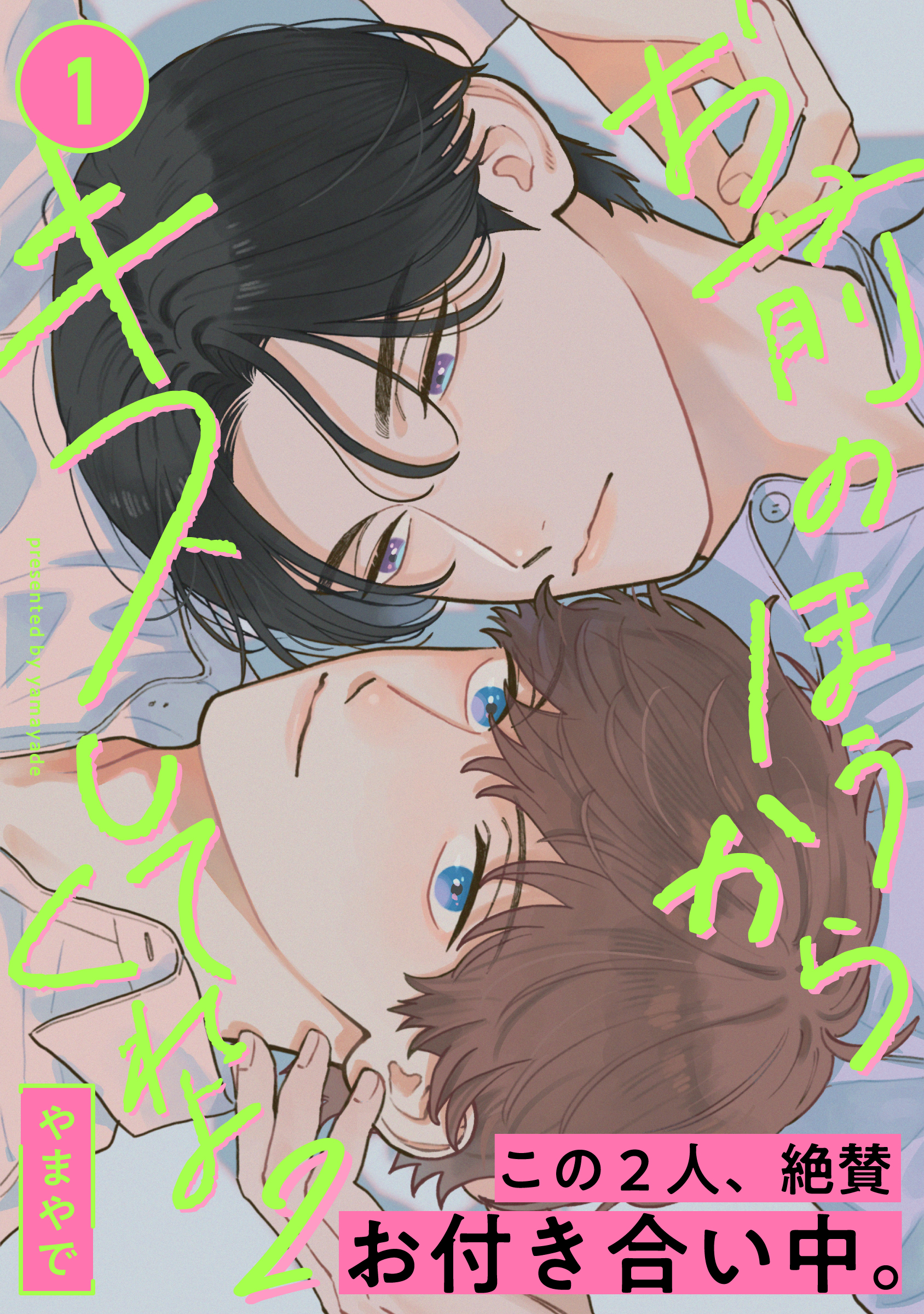 お前のほうからキスしてくれよ(マンガ) - 電子書籍 | U-NEXT 初回600円