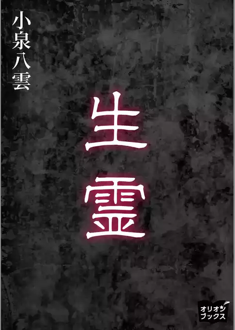 生霊