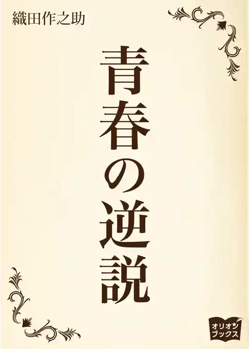 青春の逆説