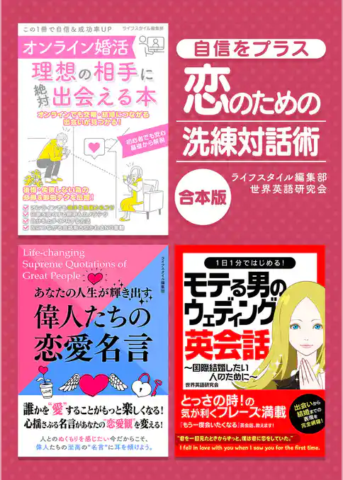 自信をプラス恋のための洗練対話術