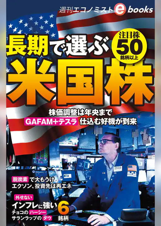 長期で選ぶ米国株　注目株５０銘柄以上（週刊エコノミストebooks）