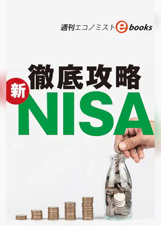 徹底攻略　新ＮＩＳＡ（週刊エコノミストebooks）