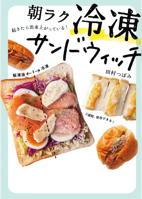 朝ラク　冷凍サンドウィッチ