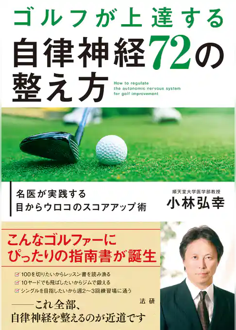 ゴルフが上達する自律神経72の整え方