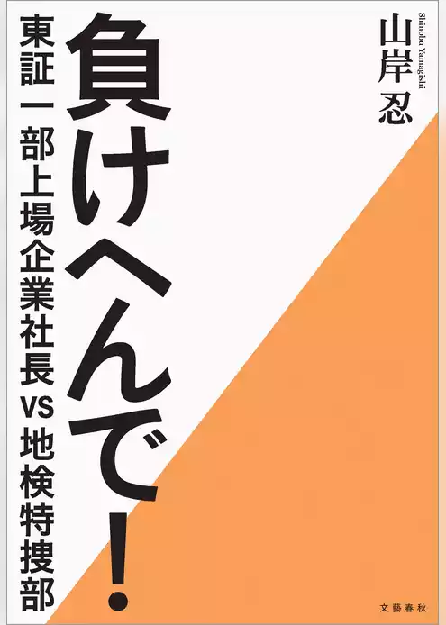 負けへんで！　東証一部上場企業社長vs地検特捜部