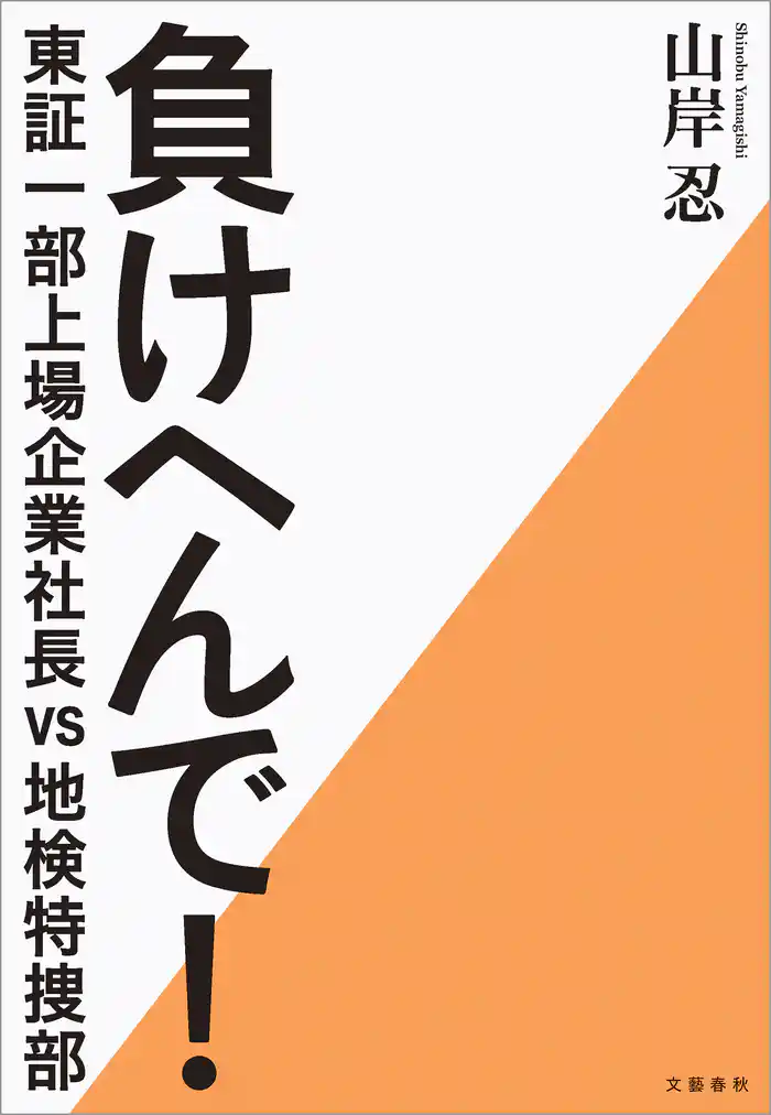 負けへんで! 東証一部上場企業社長vs地検特捜部