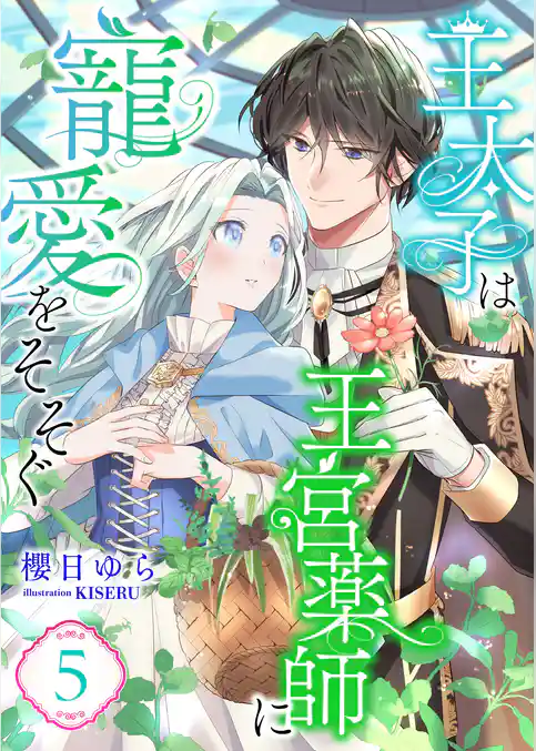 王太子は王宮薬師に寵愛をそそぐ