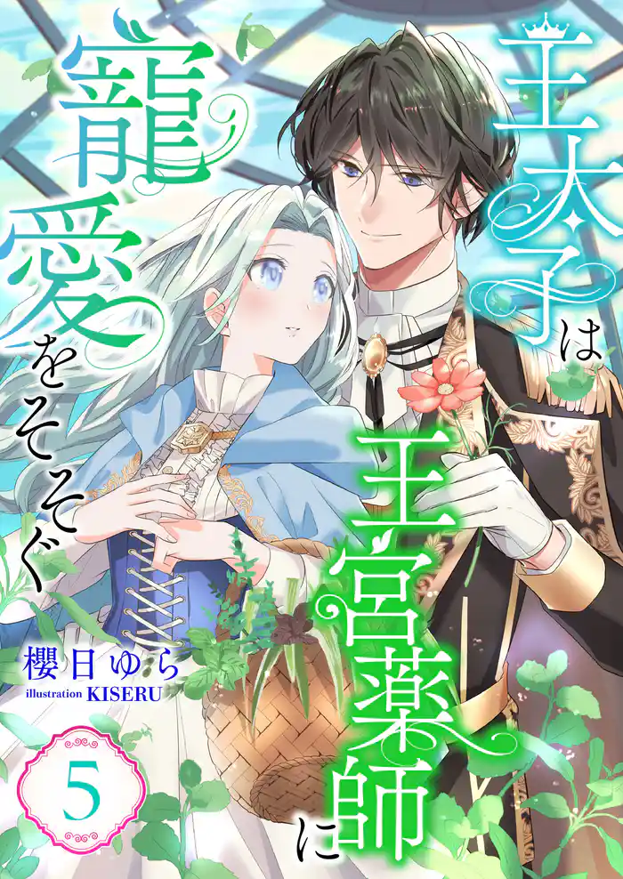 王太子は王宮薬師に寵愛をそそぐ (5)