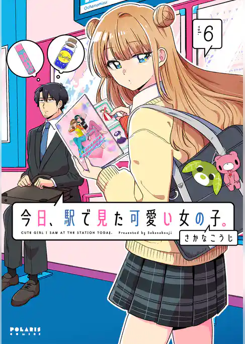 今日、駅で見た可愛い女の子。