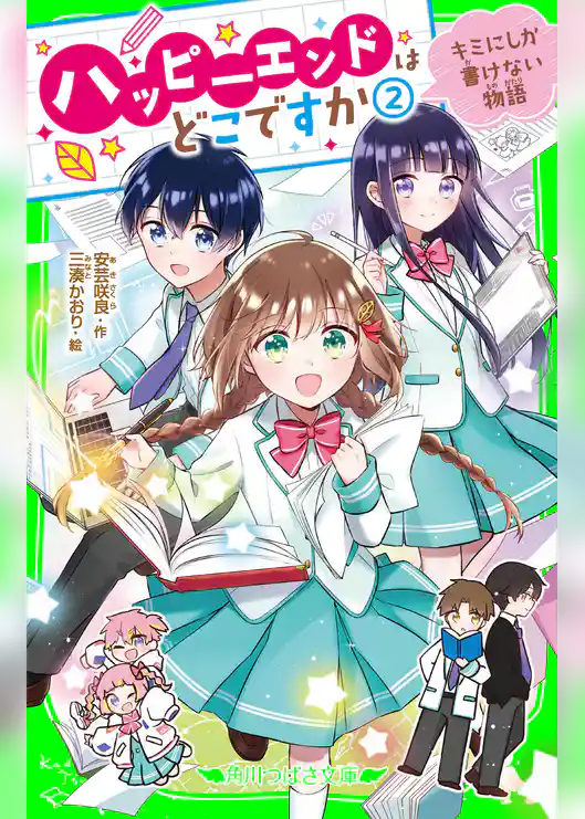 ハッピーエンドはどこですか