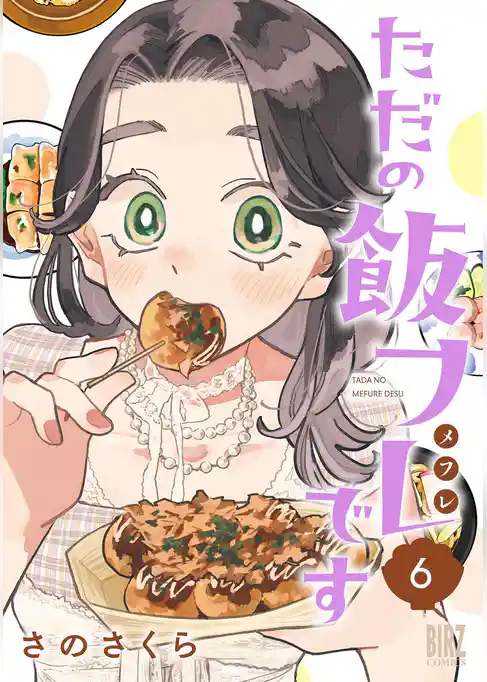 ただの飯フレです