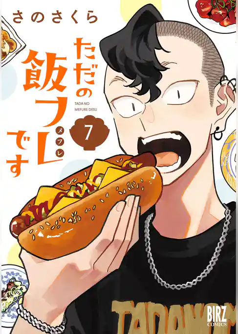 ただの飯フレです