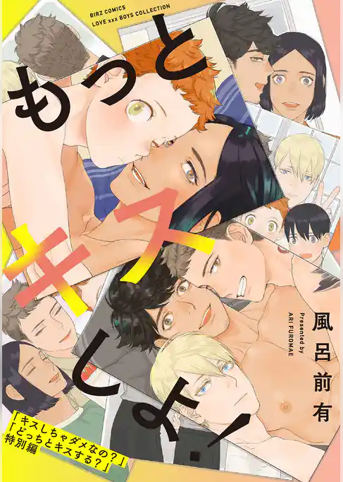 もっとキスしよ！