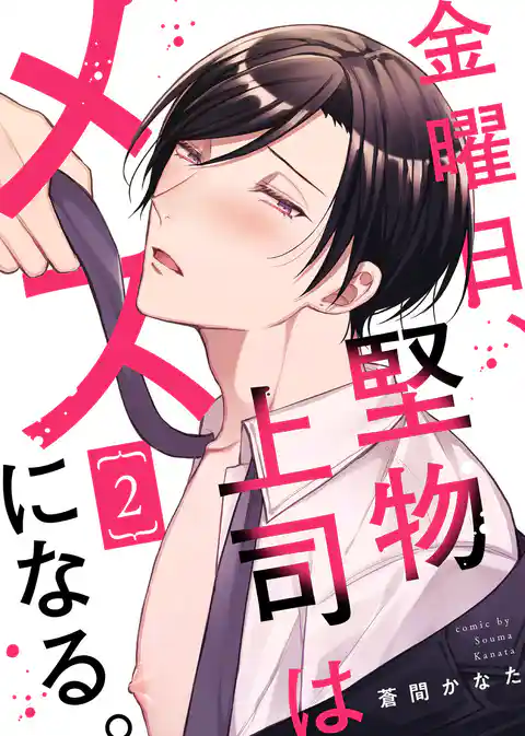 金曜日、堅物上司はメスになる。【合本版】