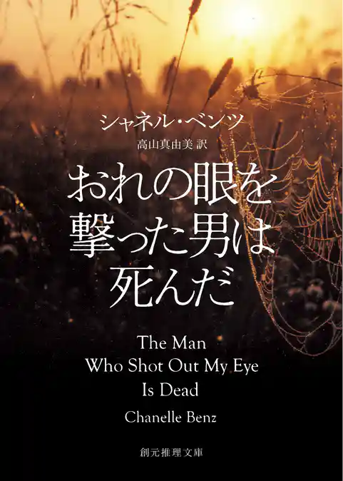 おれの眼を撃った男は死んだ
