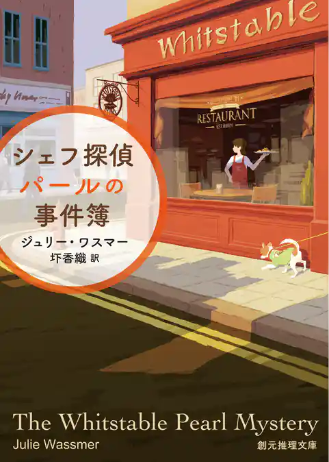 シェフ探偵パールの事件簿