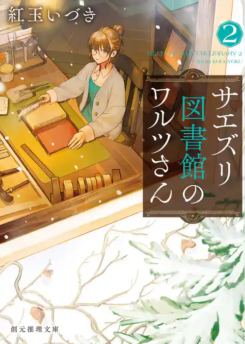 サエズリ図書館のワルツさん