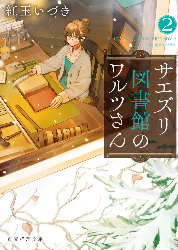 サエズリ図書館のワルツさん２
