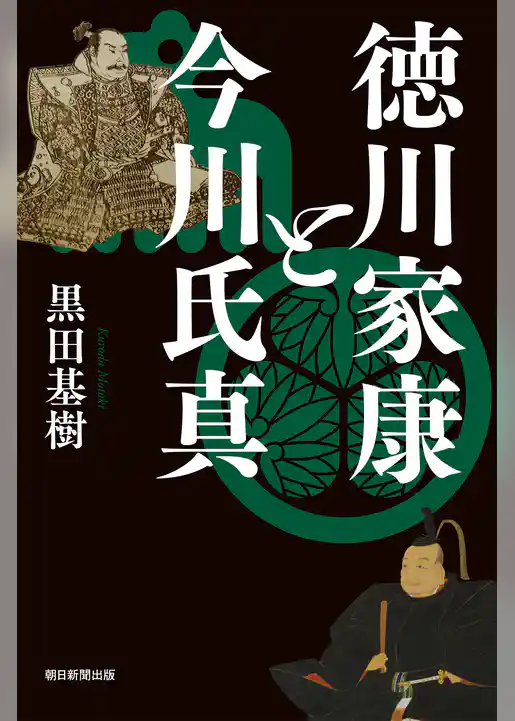 徳川家康と今川氏真