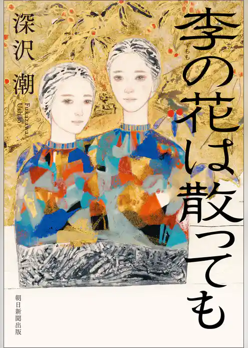 李の花は散っても