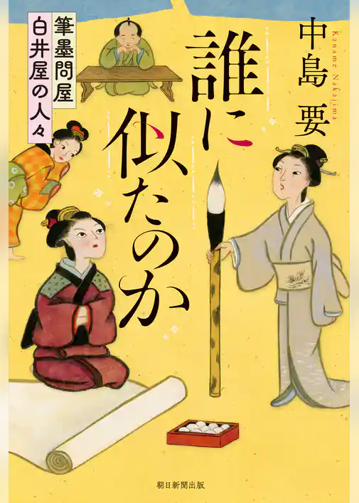 誰に似たのか　筆墨問屋白井屋の人々