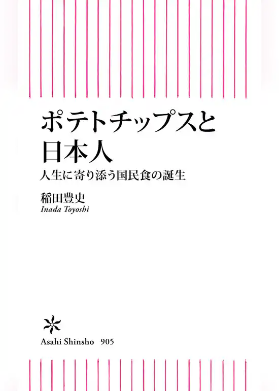ポテトチップスと日本人　人生に寄り添う国民食の誕生