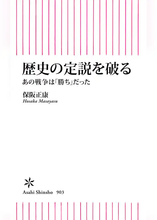 歴史の定説を破る　あの戦争は「勝ち」だった