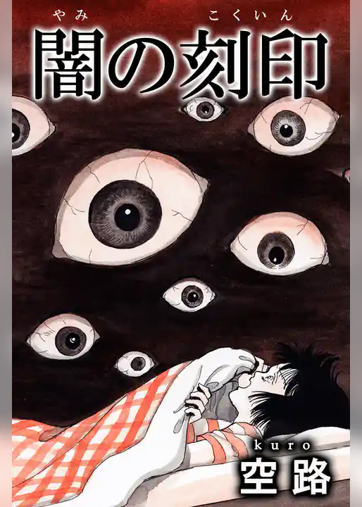 闇の刻印