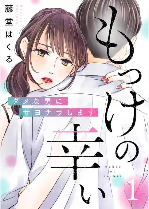 もっけの幸い～ダメな男にサヨナラします～