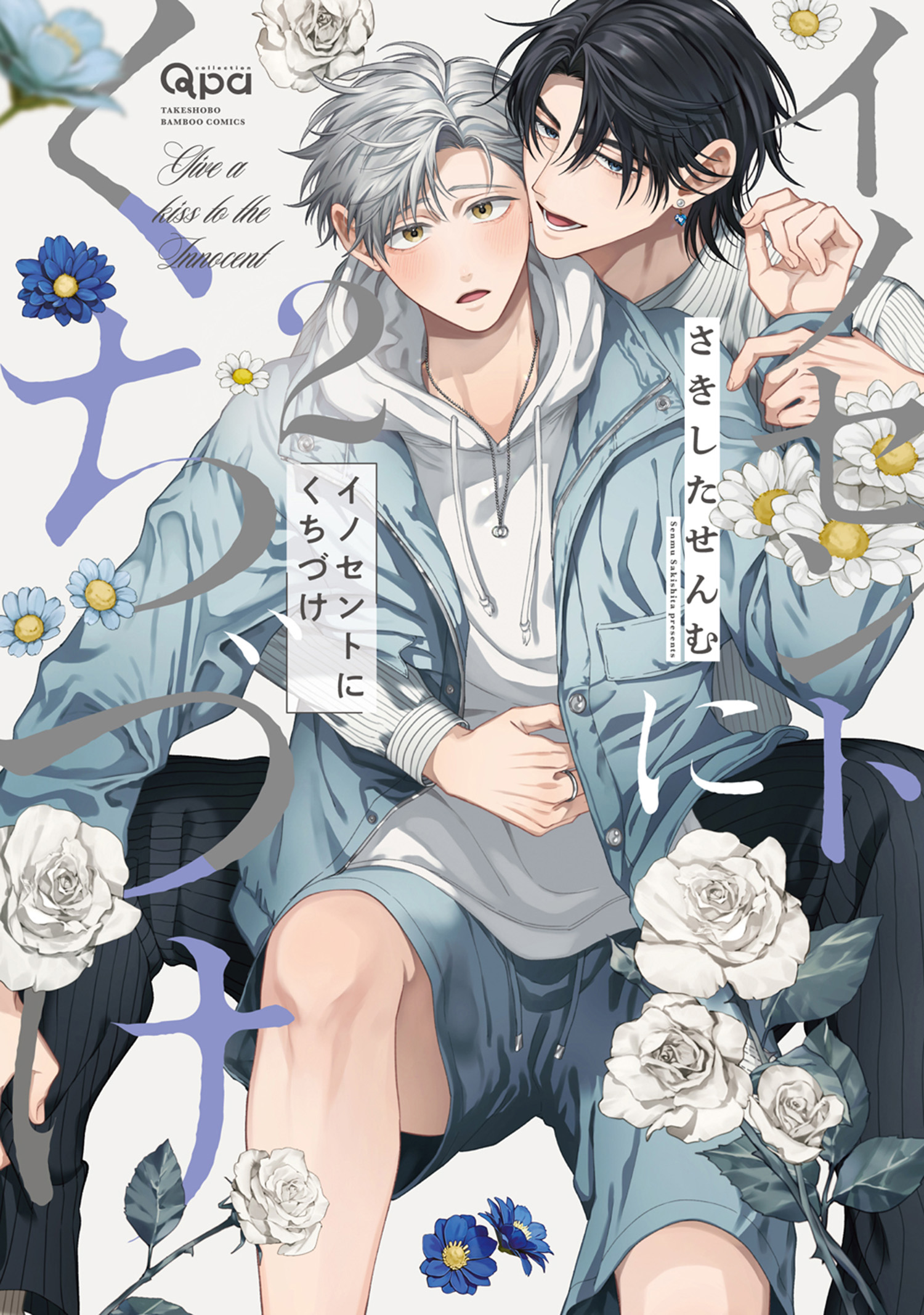 さきしたせんむ　イノセントにくちづけ イノセントにくちづけ 【電子限定特典付き】(マンガ) - 電子書籍 | U
