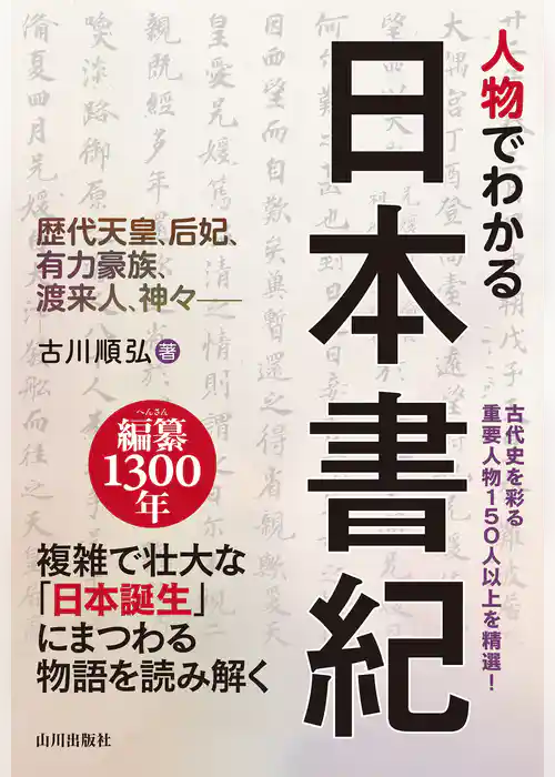 人物でわかる日本書紀