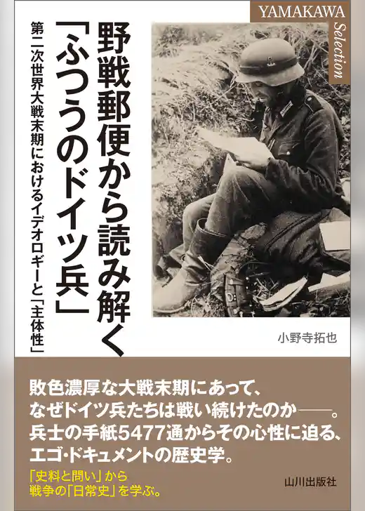 野戦郵便から読み解く「ふつうのドイツ兵」